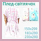 ГУРТ: Пледи двоспальні (Фліс) | Пледи покривала світяться у темряві | В асортименті, 180х200 см, фото 4