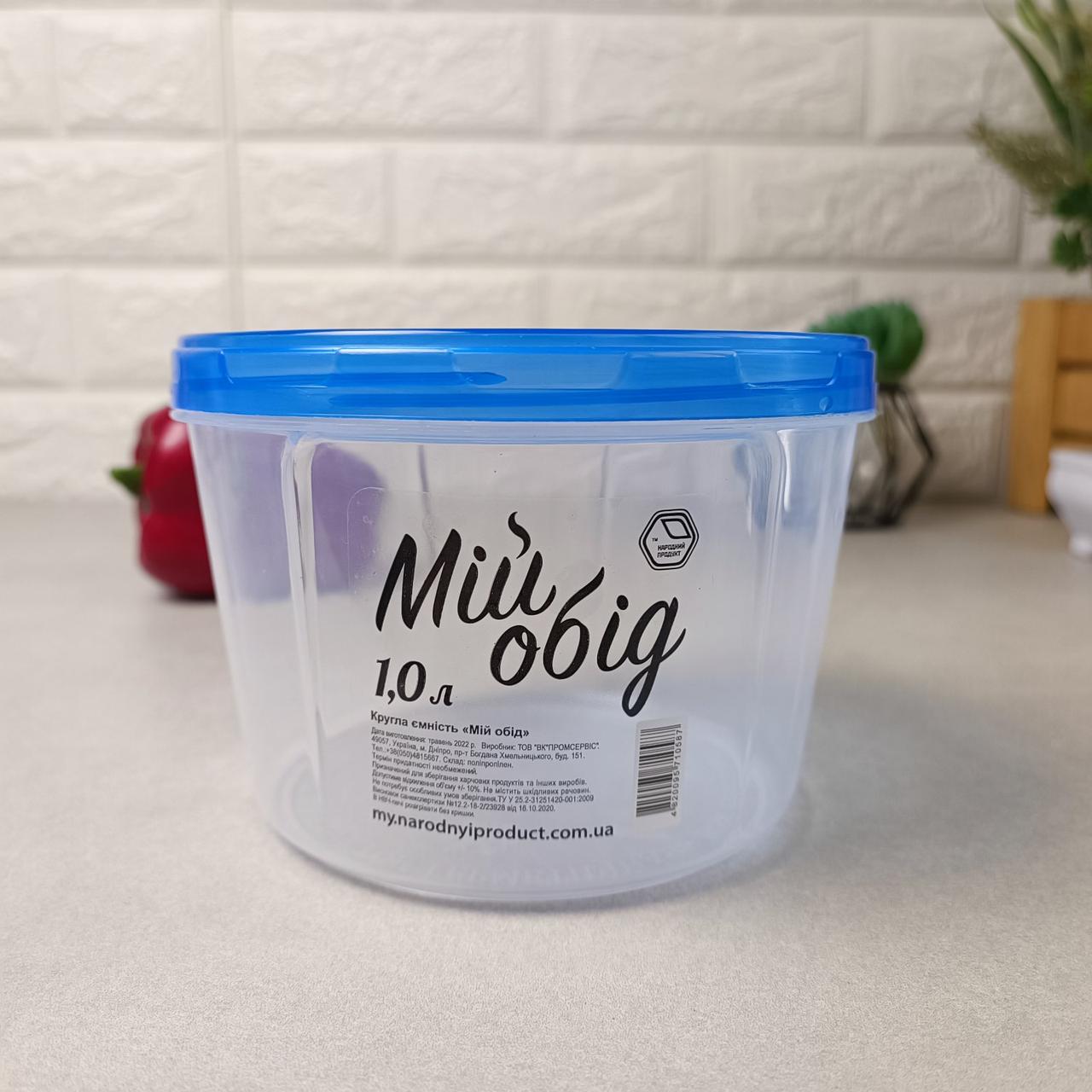 Кругла пластикова ємність для продуктів 1л. Мій обід