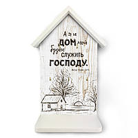 Декоративна дерев'яна ключниця-хатка 22 33 см "А я та дім мій будемо служити Господеві"