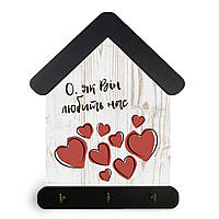 Ключниця-хатка декоративна дерев'яна 15х24 см "О як він любить нас"