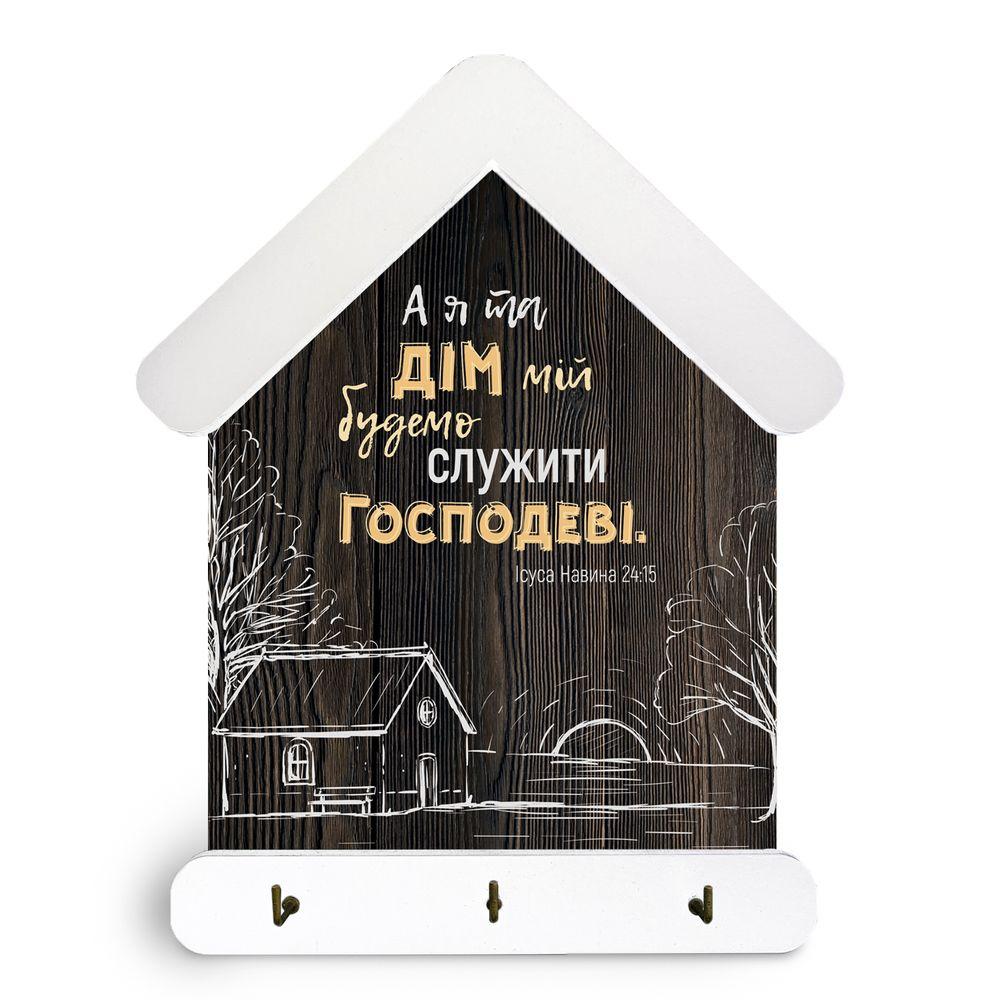 Ключниця-хатка декоративна дерев'яна 15х24 см "А я та дім мій" (білий дах)