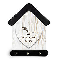 Ключниця-хатка "Іди аж до краю землі"
