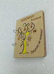 Дерев'яний блокнот "Щоденник вчителі" (на кільцях), дерево знань, Щоденник вчителя, щоденник із дерева