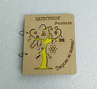 Дерев'яний блокнот "Щоденник вчителі" (на кільцях із ручкою), дерево знань, щоденник вчителя, щоденник із дер