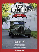 Колекційний автомобіль 1/43 Автолегенди СРСР №19 Модель Автомобіля ГАЗ-11-73