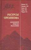 Книга "Ресурси організму-імунітет, здоров'я, довгаття до апаратів 