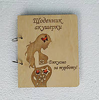 Деревянный блокнот "Щоденник акушерки"(на кольцах), ежедневник акушера гинеколога
