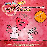 Музичний сд диск AMOUR Самому любимому человечку (2007) (audio cd)
