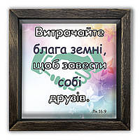 Дерев'яна копілка (скарбничка) 20 20 см "Витрачайте блага земні, щоб завести собі друзів"