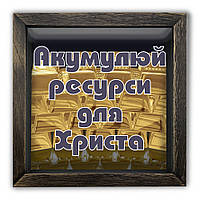 Дерев'яна копілка (скарбничка) 20 20 см "Акумулуй ресурси для Христа"