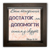 Дерев'яна копілка (скарбничка) 20 20 см "Ваш теперішній достаток має допомогти іншим у скруті"