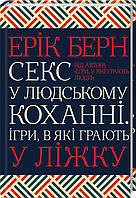 Секс у людському коханні. Ігри, в які грають у ліжку