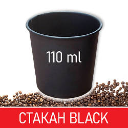 Паперовий стакан для кави чорний - 110 мл, 50 шт / Паперові одноразові склянки