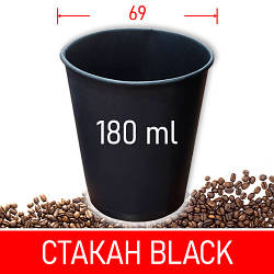 Паперовий стакан для кави чорний - 180 мл, 50 шт / Паперові одноразові склянки