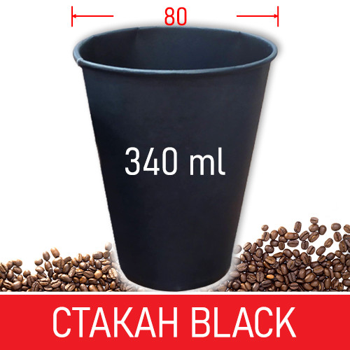 Паперовий стакан для кави чорний - 340 мл, 50 шт / Паперові одноразові склянки, фото 1