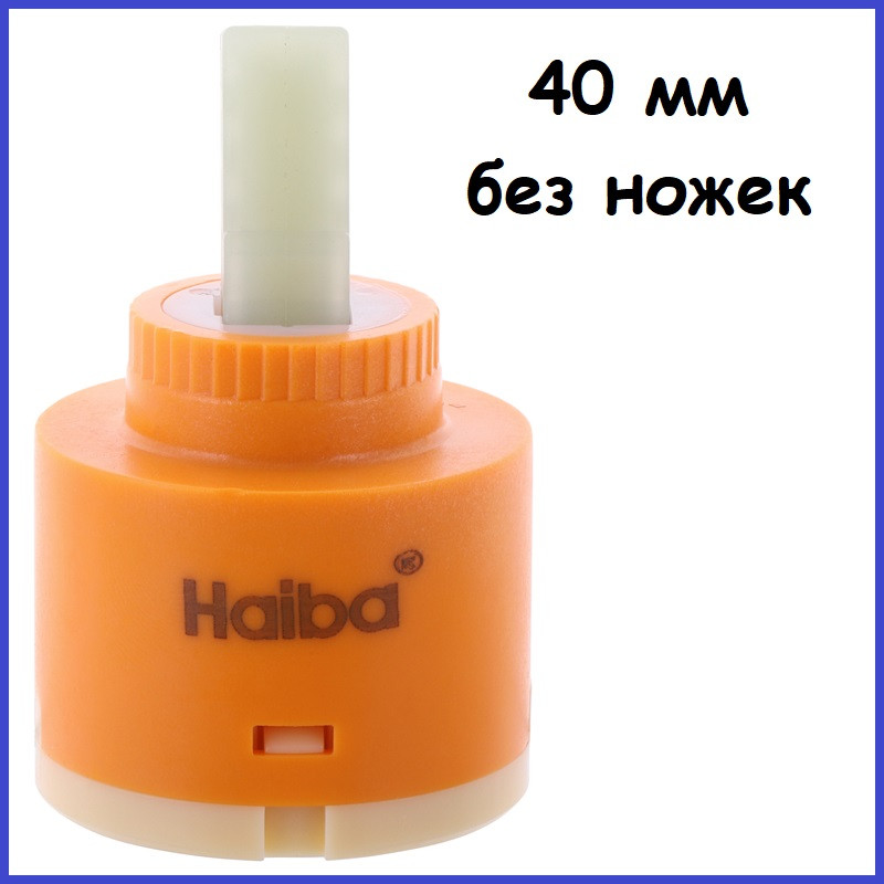 Картридж для змішувача 40 мм без ніжок керамічний Haiba