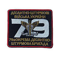 Шеврон на липучке 79-я отдельная десантно-штурмовая бригада 8,5х10 см