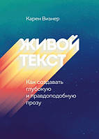 Живой текст. Как создавать глубокую и правдоподобную прозу. Визнер К.