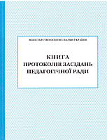 Книга протоколів засідання педагогічної ради ПЕТ