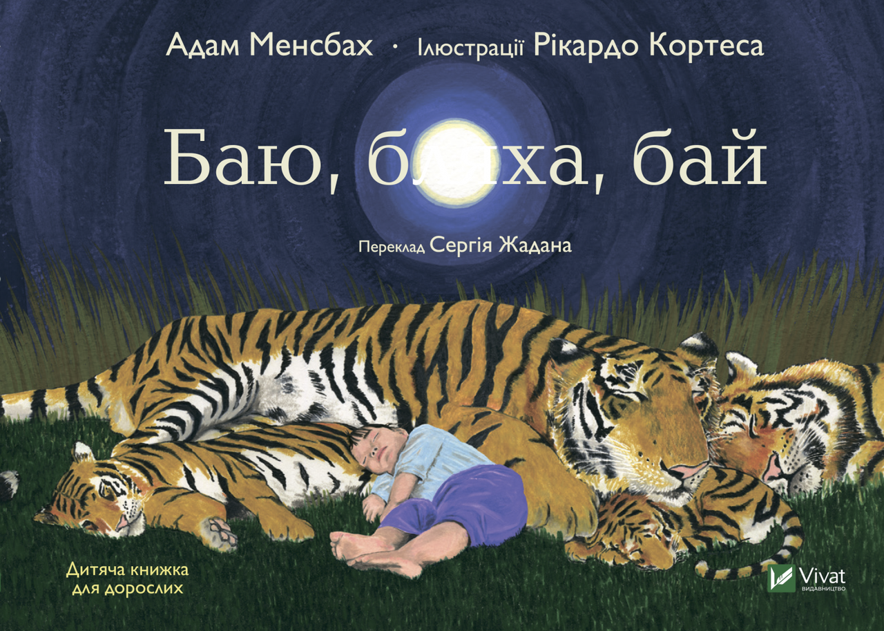 Адам Менсбах "Баю, бляха, бай" (ілюстрації Рікардо Кортеса)