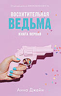 Книга Восхитительная ведьма. Анна Джейн