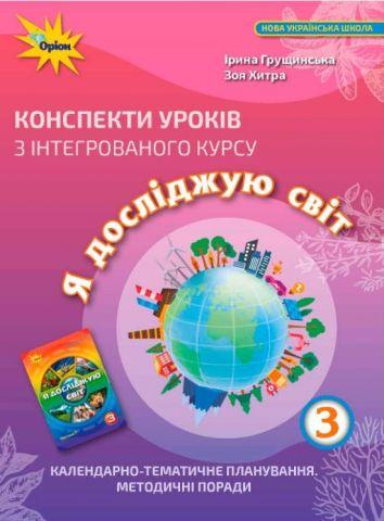 Грущинська І.В. ISBN 978-966-991-089-9 / Я досліджую світ 3 кл. Конспекти уроків, фото 1