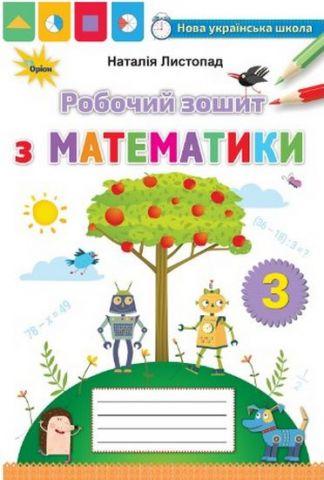 Листопад Н.П. ISBN 978-966-991-397-5/ Математика 3 клас Робочий зошит (2025 р.) НУШ Оріон, фото 1