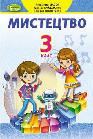 Масол Л.М. ISBN 978-966-11-1086-0 / Мистецтво, 3 кл., Підручник, фото 1