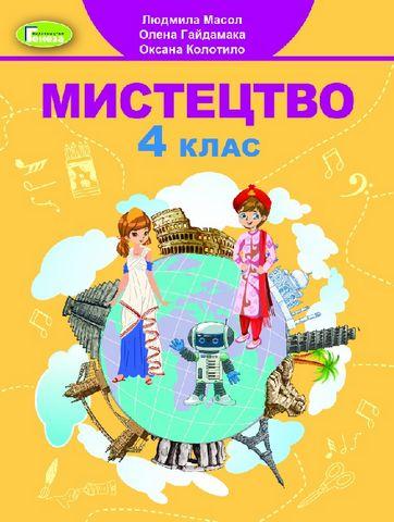 Масол Л.М. ISBN 978-966-11-1176-8 / Мистецтво, 4 кл., Підручник, фото 1