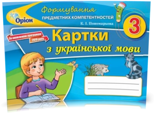 Пономарьова К.І ISBN 978-966-991-050-9 / Українська мова ФПК , 3 кл. Картки (2020), фото 1
