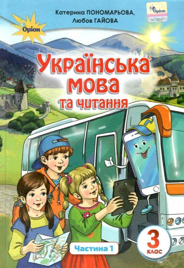 Пономарьова К.І. ISBN 978-966-991-018-9 / Українська мова та читання 3 кл. Підручник ч.1, фото 1