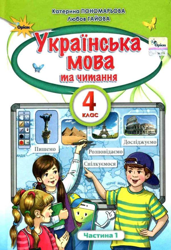 Пономарьова К.І. ISBN 978-966-991-114-8 /.Українська мова та Читання 4 кл. Підручник ч.1, фото 1