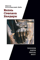 Гжегож Россолинский-Либе "Жизнь Степана Бандеры"