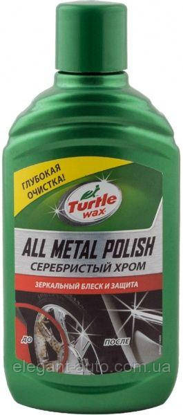 Поліроль хром деталей 300ml "Turtle Wax" All Metal Polish 52892