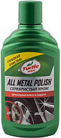 Поліроль хром деталей 300ml "Turtle Wax" All Metal Polish 52892