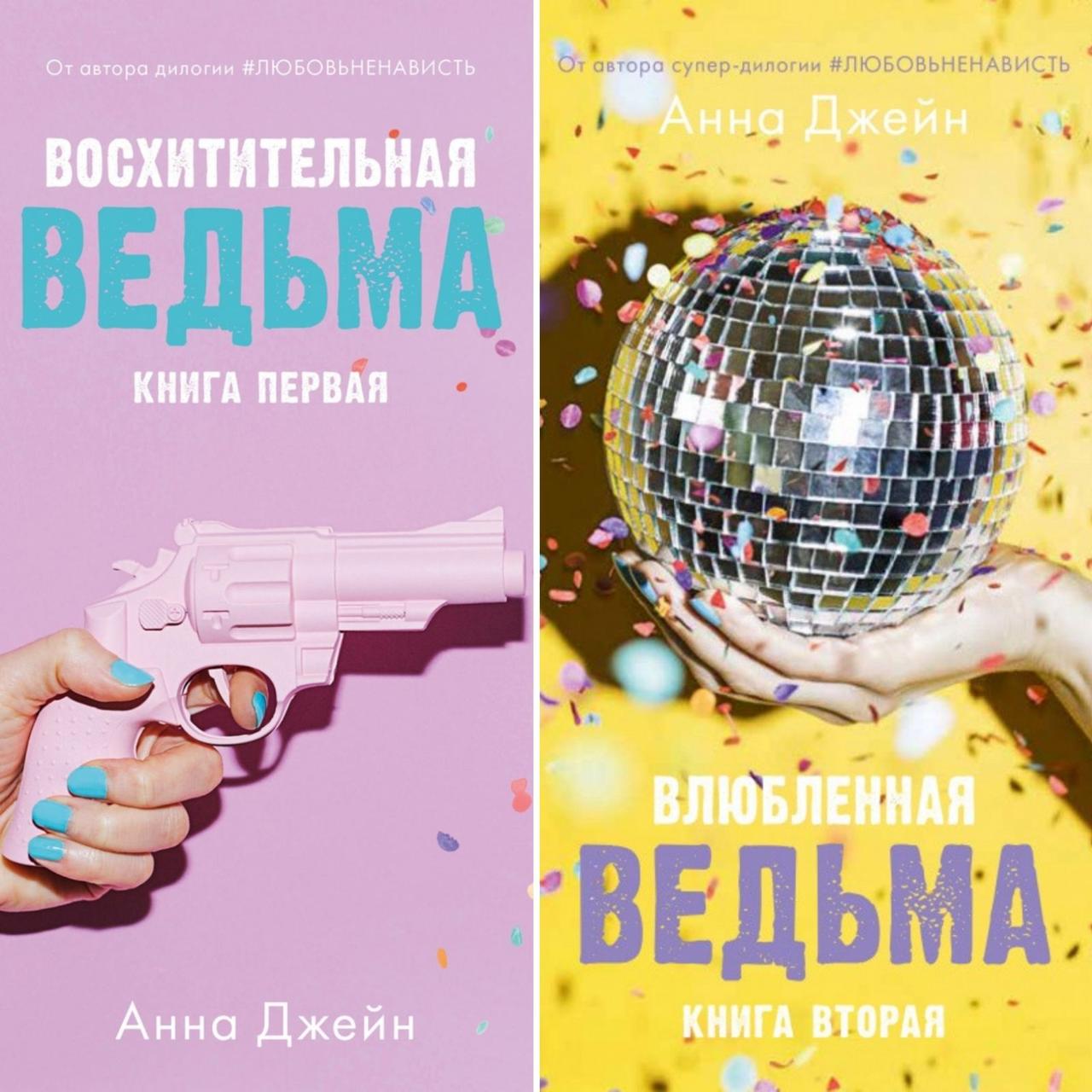 Восхитительная ведьма когда вышла. Влюбленная ведьма книга обложка.