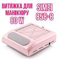 Пылесос для маникюра SIMEI 858-8 С НЕРА-фильтром 80W