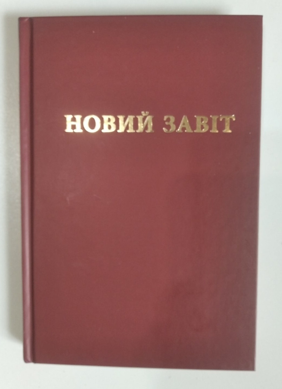 Новий Завіт. Новий переклад з давньогрецької мови Попченка Ю. Л.