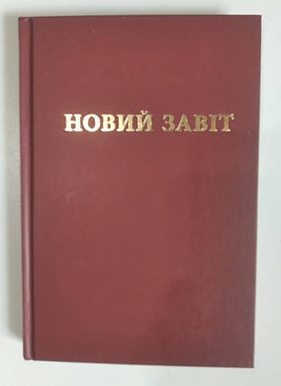 Новий Завіт. Новий переклад з давньогрецької мови Попченка Ю. Л., фото 2