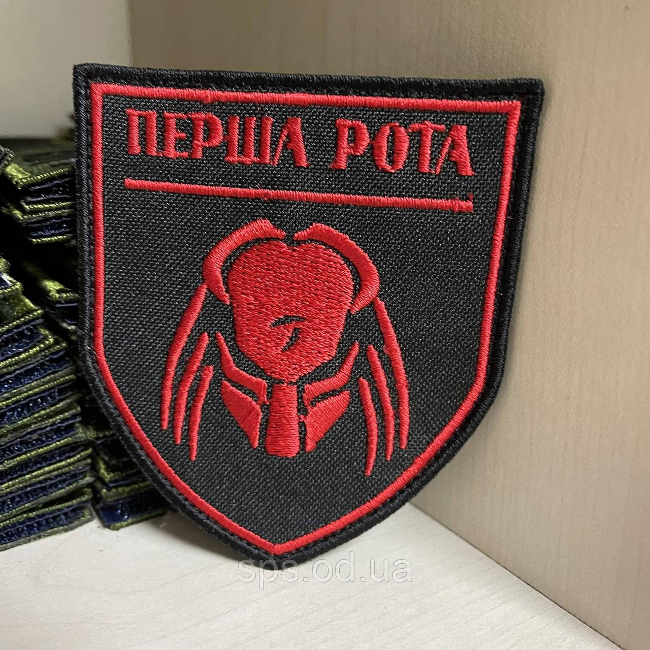 №85 Шеврон Перша рота хижак 8*7 см