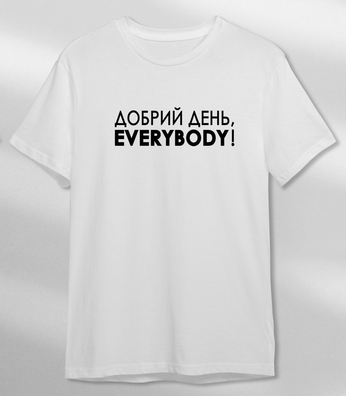 Футболка з принтом "Добрий день, everybody" (Версія 2)