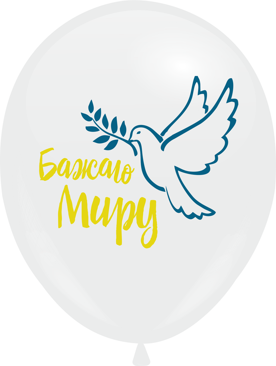 Кулі 12" Білі з мал. "Бажаю миру", 1 стор, .10 шт