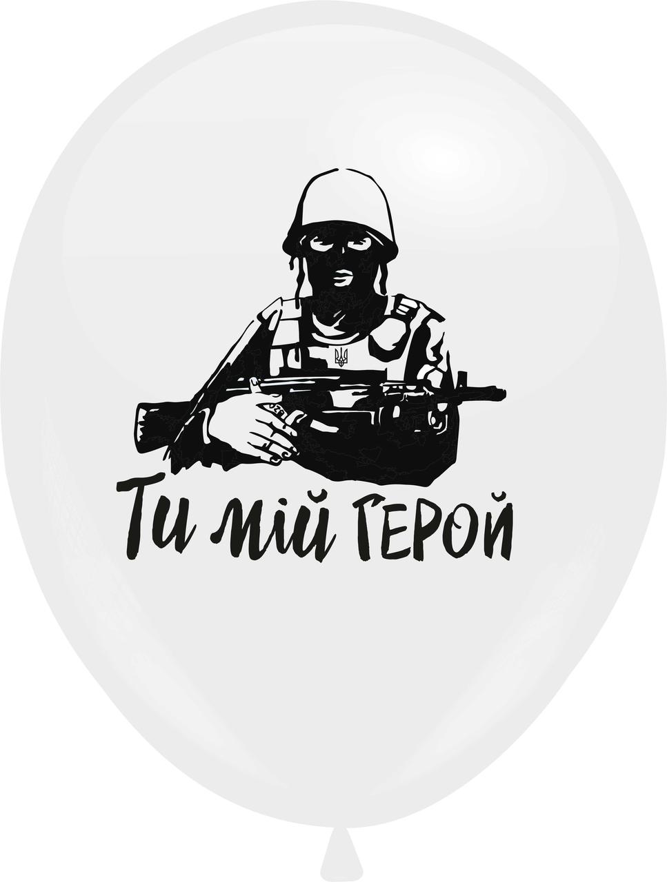 Кулі 12" Білі з мал. "Ти мій герой", 1 стор, .10 шт