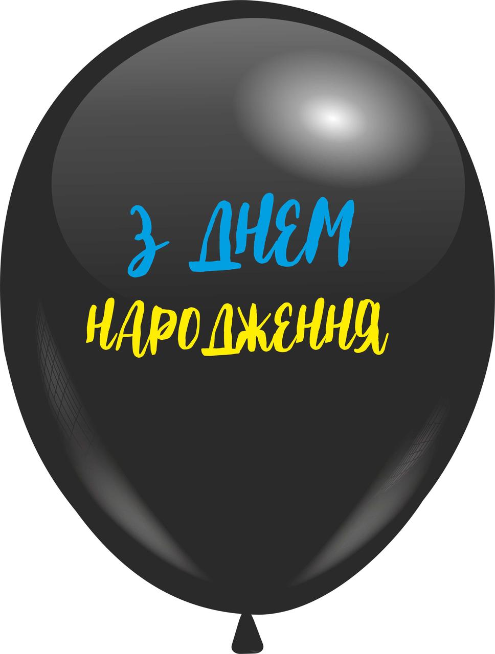Кулі 12" з мал. Чорні "З Днем Народження" Патріотичні, 1 стор, .10 шт