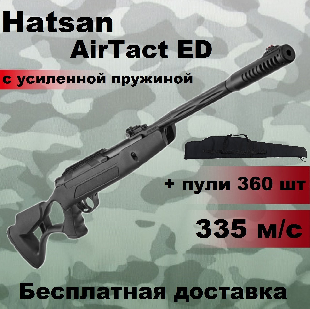 Пневматична гвинтівка Hatsan AirTact ED magnum з посиленою пружиною, потужна воздушка Hatsan AirTact ED magnum