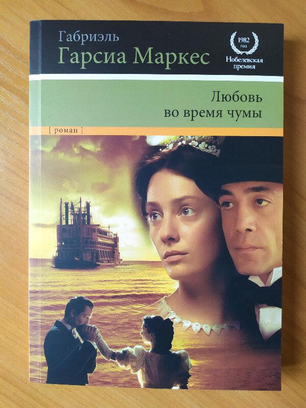 Кохання під час чуми Габріель Гарсія Маркес книга м'яка палітурка (рос)