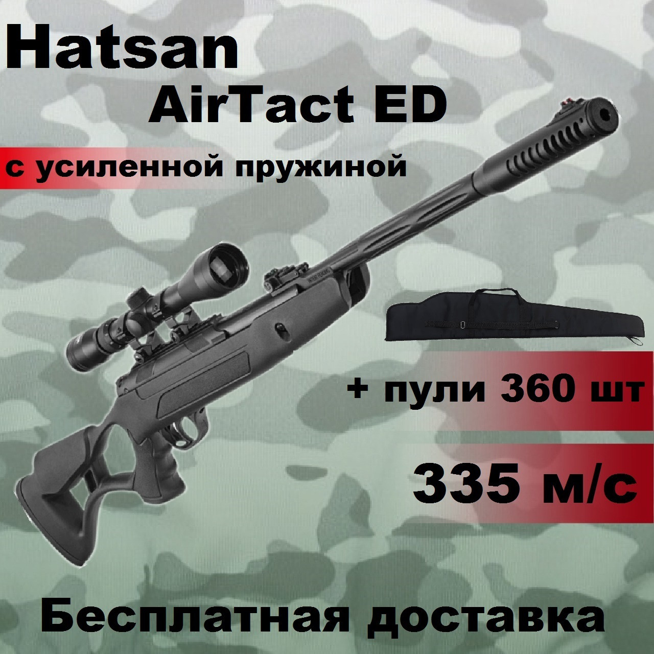 Пневматична гвинтівка Hatsan AirTact ED з оптичним прицілом, Hatsan AirTact ED magnum з посиленою пружиною
