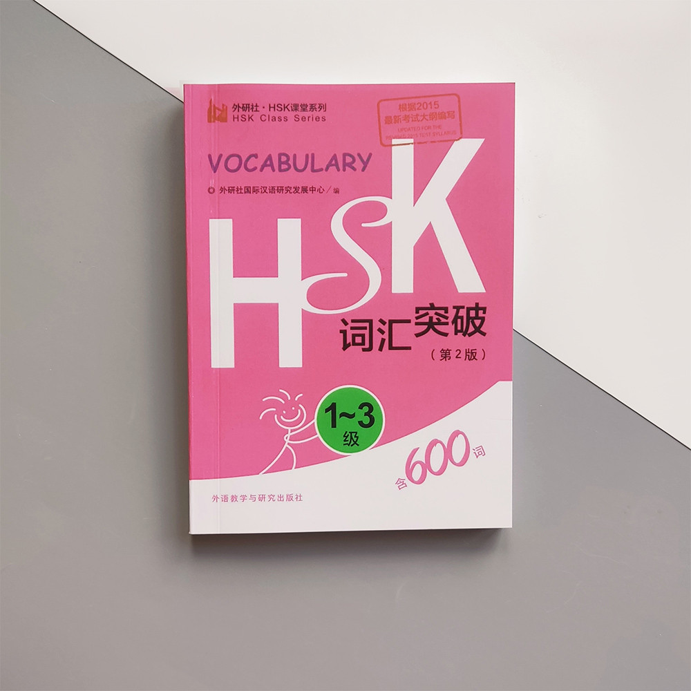 HSK  1 - 3 Vocabulary Breakthrough Словник з лексикою для іспиту з китайської мови HSK1 - HSK3