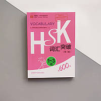 HSK 1 - 3 Vocabulary Breakthrough Словарь с лексикой для экзамена по китайскому языку