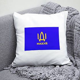 Подушка 35*35 см ІДІ нахуй. Патріотична подушка ІДІ нахуй